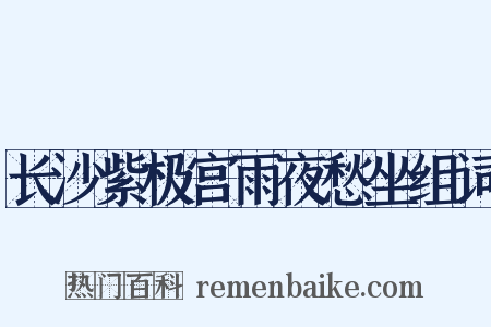 长沙紫极宫雨夜愁坐组词是什么意思的图片